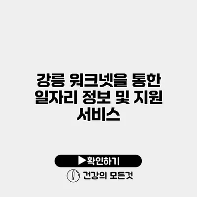 강릉 워크넷을 통한 일자리 정보 및 지원 서비스