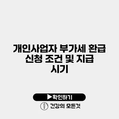 개인사업자 부가세 환급 신청 조건 및 지급 시기