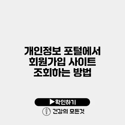개인정보 포털에서 회원가입 사이트 조회하는 방법
