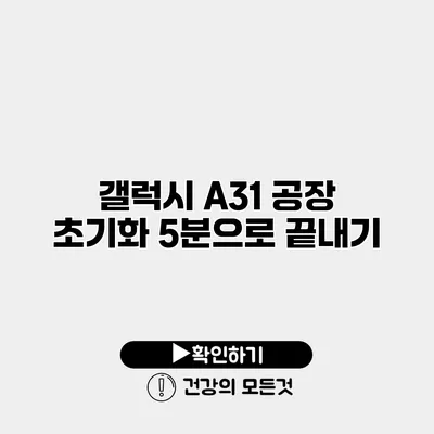 갤럭시 A31 공장 초기화 5분으로 끝내기