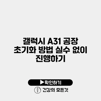 갤럭시 A31 공장 초기화 방법 실수 없이 진행하기