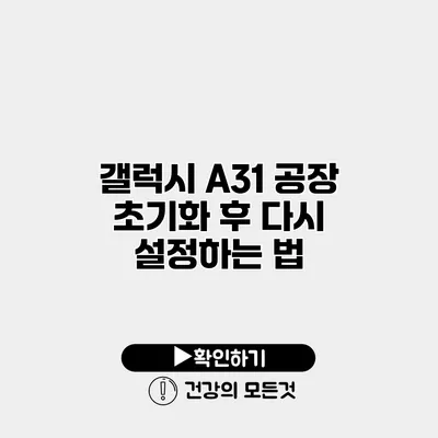 갤럭시 A31 공장 초기화 후 다시 설정하는 법