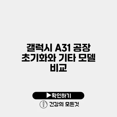 갤럭시 A31 공장 초기화와 기타 모델 비교