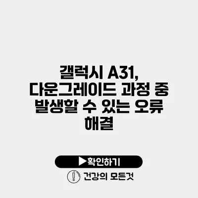 갤럭시 A31, 다운그레이드 과정 중 발생할 수 있는 오류 해결