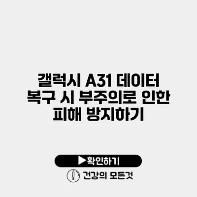 갤럭시 A31 데이터 복구 시 부주의로 인한 피해 방지하기