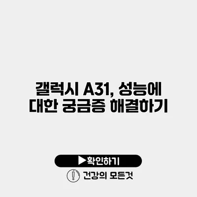 갤럭시 A31, 성능에 대한 궁금증 해결하기