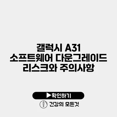 갤럭시 A31 소프트웨어 다운그레이드 리스크와 주의사항