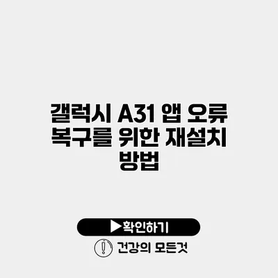 갤럭시 A31 앱 오류 복구를 위한 재설치 방법