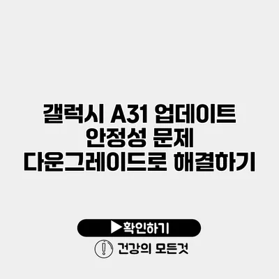 갤럭시 A31 업데이트 안정성 문제 다운그레이드로 해결하기
