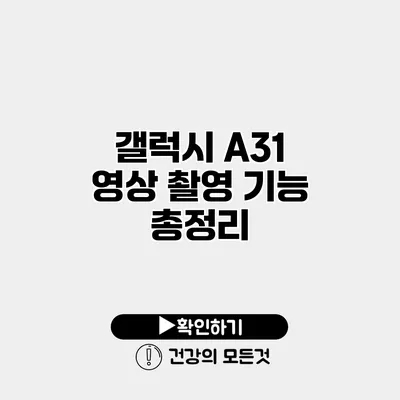 갤럭시 A31 영상 촬영 기능 총정리