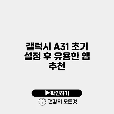 갤럭시 A31 초기 설정 후 유용한 앱 추천