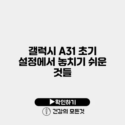 갤럭시 A31 초기 설정에서 놓치기 쉬운 것들