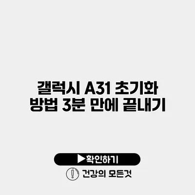 갤럭시 A31 초기화 방법 3분 만에 끝내기