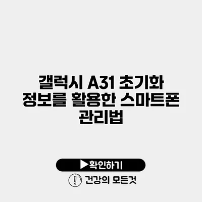 갤럭시 A31 초기화 정보를 활용한 스마트폰 관리법