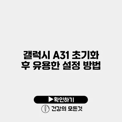 갤럭시 A31 초기화 후 유용한 설정 방법