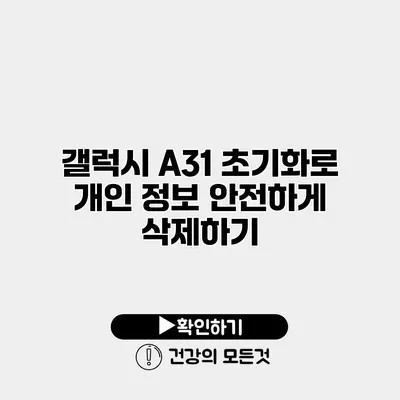 갤럭시 A31 초기화로 개인 정보 안전하게 삭제하기