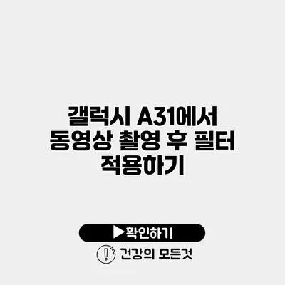 갤럭시 A31에서 동영상 촬영 후 필터 적용하기