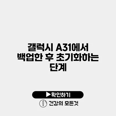 갤럭시 A31에서 백업한 후 초기화하는 단계