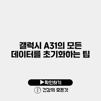 갤럭시 A31의 모든 데이터를 초기화하는 팁