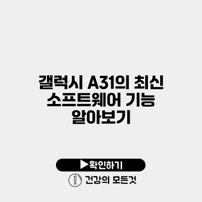 갤럭시 A31의 최신 소프트웨어 기능 알아보기