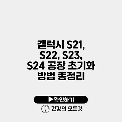 갤럭시 S21, S22, S23, S24 공장 초기화 방법 총정리