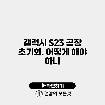 갤럭시 S23 공장 초기화, 어떻게 해야 하나?