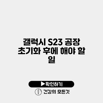 갤럭시 S23 공장 초기화 후에 해야 할 일