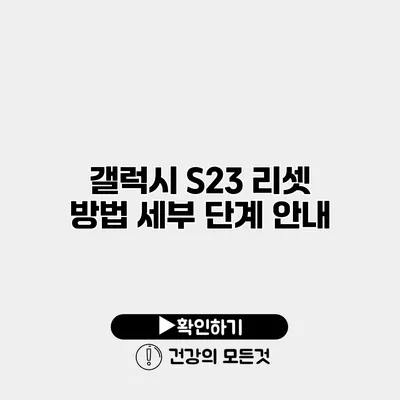 갤럭시 S23 리셋 방법 세부 단계 안내