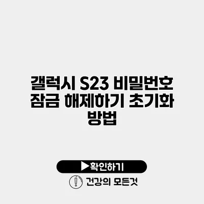 갤럭시 S23 비밀번호 잠금 해제하기 초기화 방법