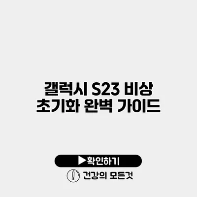 갤럭시 S23 비상 초기화 완벽 가이드
