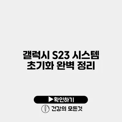 갤럭시 S23 시스템 초기화 완벽 정리