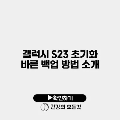 갤럭시 S23 초기화 바른 백업 방법 소개