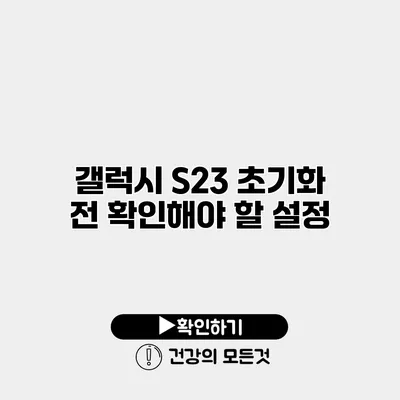 갤럭시 S23 초기화 전 확인해야 할 설정