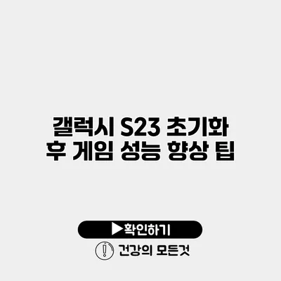 갤럭시 S23 초기화 후 게임 성능 향상 팁
