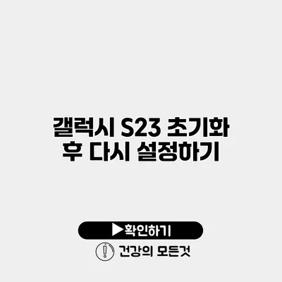 갤럭시 S23 초기화 후 다시 설정하기