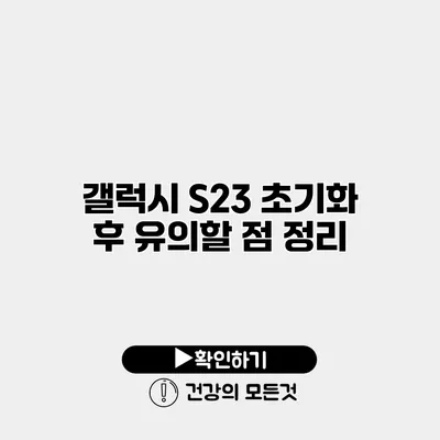 갤럭시 S23 초기화 후 유의할 점 정리