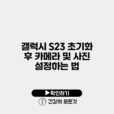갤럭시 S23 초기화 후 카메라 및 사진 설정하는 법