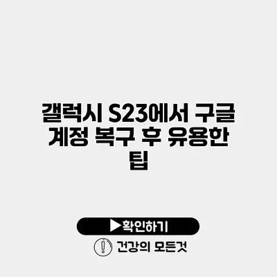 갤럭시 S23에서 구글 계정 복구 후 유용한 팁