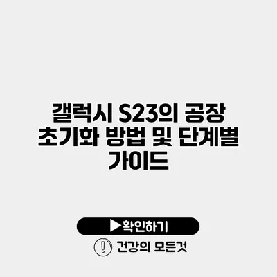 갤럭시 S23의 공장 초기화 방법 및 단계별 가이드