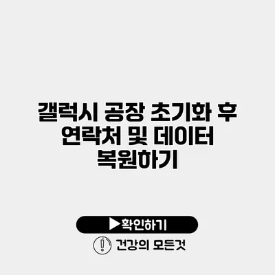 갤럭시 공장 초기화 후 연락처 및 데이터 복원하기