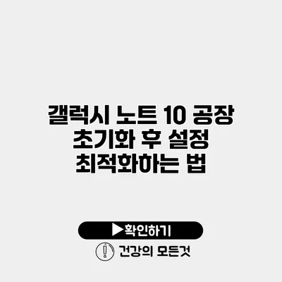 갤럭시 노트 10 공장 초기화 후 설정 최적화하는 법