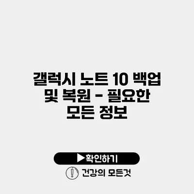갤럭시 노트 10 백업 및 복원 - 필요한 모든 정보
