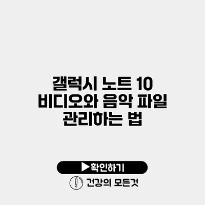 갤럭시 노트 10 비디오와 음악 파일 관리하는 법