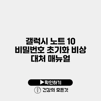 갤럭시 노트 10 비밀번호 초기화 비상 대처 매뉴얼