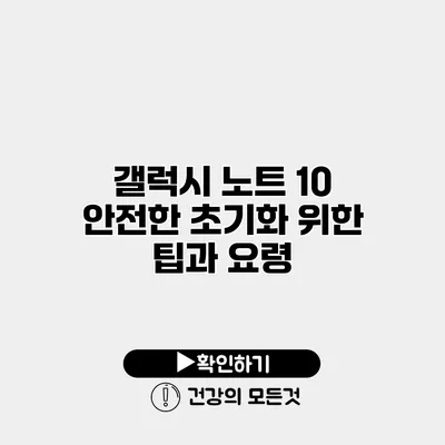 갤럭시 노트 10 안전한 초기화 위한 팁과 요령