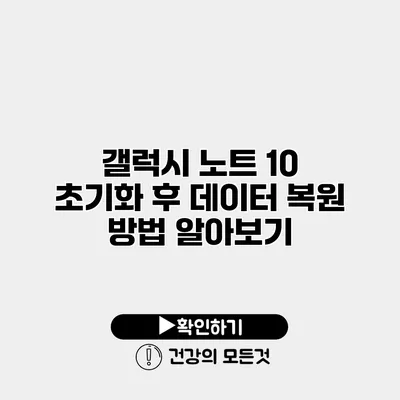 갤럭시 노트 10 초기화 후 데이터 복원 방법 알아보기