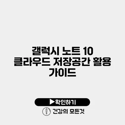 갤럭시 노트 10 클라우드 저장공간 활용 가이드