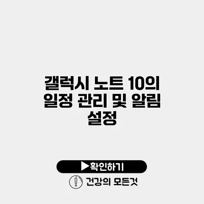 갤럭시 노트 10의 일정 관리 및 알림 설정