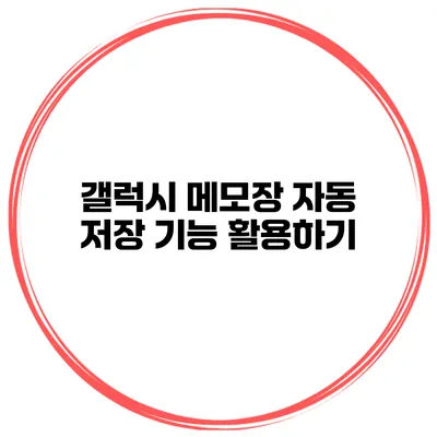 갤럭시 메모장 자동 저장 기능 활용하기