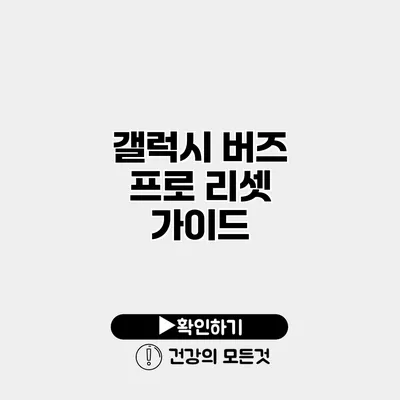 갤럭시 버즈 프로 리셋 가이드